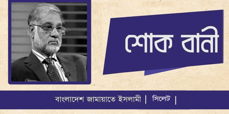ব্যারিস্টার আব্দুর রাজ্জাকের ইন্তেকালে এড.জুবায়েরসহ সিলেট জামায়াতের শোক 1 ব্যারিস্টার আব্দুর রাজ্জাকের ইন্তেকালে এড.জুবায়েরসহ সিলেট জামায়াতের শোক - Surma Times | Sylhet News
