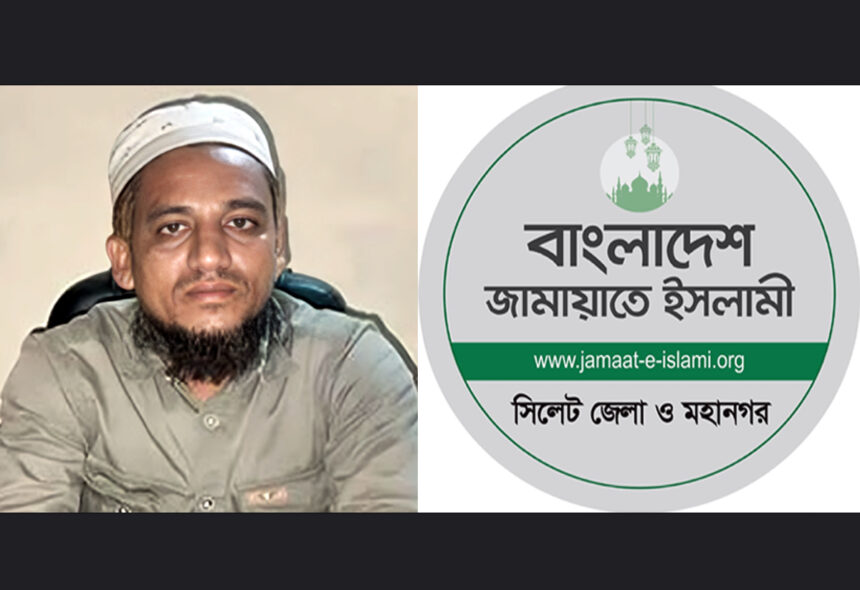 কানাইঘাটে জামায়াত নেতা শিহাব খুন সিলেট জামায়াতের নিন্দা প্রতিবাদ 1 কানাইঘাটে জামায়াত নেতা শিহাব খুন সিলেট জামায়াতের নিন্দা প্রতিবাদ - Surma Times | Sylhet News
