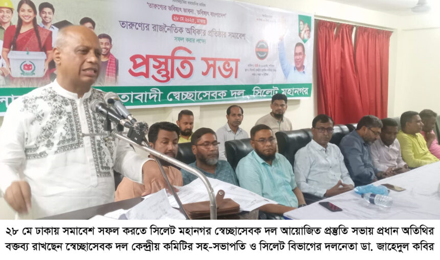 তারুণ্যের রাজনীতি অধিকার প্রতিষ্ঠার সমাবেশ সফল করুন : সিলেটে ডা. জাহেদুল কবির - Surma Times | Sylhet News