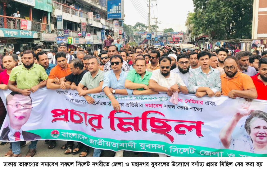 ঢাকায় তারুণ্যের সমাবেশ সফলে জেলা ও মহানগর যুবদলের প্রচার মিছিল 1 ঢাকায় তারুণ্যের সমাবেশ সফলে জেলা ও মহানগর যুবদলের প্রচার মিছিল - Surma Times | Sylhet News
