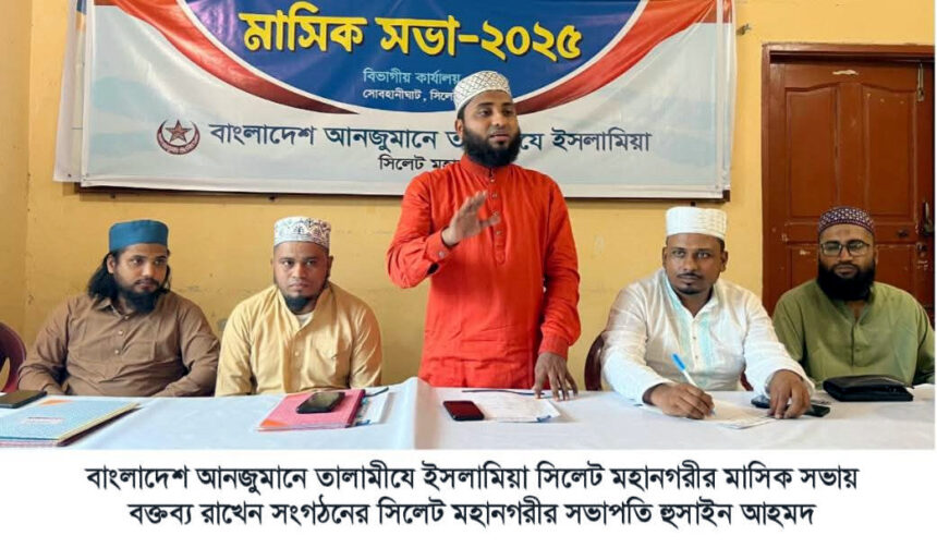তালামীযে ইসলামিয়া সিলেট মহানগরের মাসিক সভা অনুষ্ঠিত - Surma Times | Sylhet News
