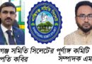 শান্তিগঞ্জ সমিতি সিলেটের পূর্ণাঙ্গ কমিটি গঠন: সভাপতি কবির, সম্পাদক এমদাদ