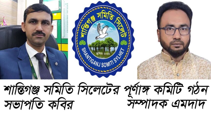 শান্তিগঞ্জ সমিতি সিলেটের পূর্ণাঙ্গ কমিটি গঠন: সভাপতি কবির, সম্পাদক এমদাদ 1 শান্তিগঞ্জ সমিতি সিলেটের পূর্ণাঙ্গ কমিটি গঠন: সভাপতি কবির, সম্পাদক এমদাদ - Surma Times | Sylhet News