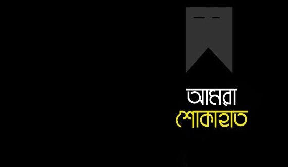 সাবেক কাউন্সিলর শেপীর স্বামীর মৃত্যুতে মিফতাহ্ সিদ্দিকীর শোক প্রকাশ 1 সাবেক কাউন্সিলর শেপীর স্বামীর মৃত্যুতে মিফতাহ্ সিদ্দিকীর শোক প্রকাশ - Surma Times | Sylhet News