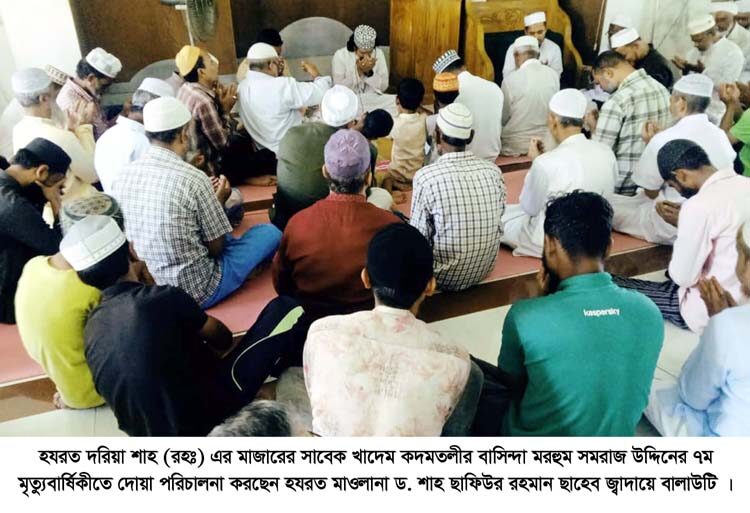 হযরত দরিয়াশাহ(রহঃ) মাজারের খাদেম মরহুম সমরাজ উদ্দিনের ৭ম মৃত্যুবার্ষিকীতে মিলাদ ও দোয়া মাহফিল অনুষ্ঠিত - Surma Times | Sylhet News