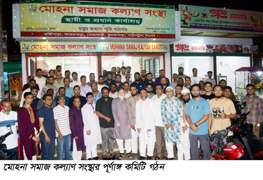 মোহনা সমাজ কল্যাণ সংস্থার পূর্ণাঙ্গ কমিটি গঠন ও আলোচনা সভা অনুষ্ঠিত 1 মোহনা সমাজ কল্যাণ সংস্থার পূর্ণাঙ্গ কমিটি গঠন ও আলোচনা সভা অনুষ্ঠিত - Surma Times | Sylhet News