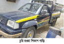 সিলেটের সোবহানীঘাট থেকে পিকাপ গাড়ি চুরি : থানায় মামলা দায়ের