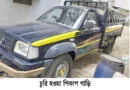 সিলেটের সোবহানীঘাট থেকে পিকাপ গাড়ি চুরি : থানায় মামলা দায়ের