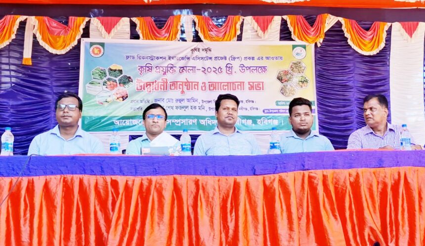 নবীগঞ্জে তিনদিন ব্যাপী কৃষি প্রযুক্তি মেলার উদ্বোধন 1 নবীগঞ্জে তিনদিন ব্যাপী কৃষি প্রযুক্তি মেলার উদ্বোধন - Surma Times | Sylhet News