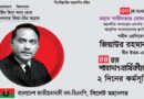সাবেক রাষ্ট্রপতি জিয়াউর রহমানের শাহাদাৎবার্ষিকীতে মহানগর বিএনপির কর্মসূচি