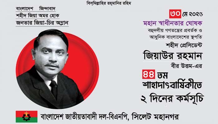 সাবেক রাষ্ট্রপতি জিয়াউর রহমানের শাহাদাৎবার্ষিকীতে মহানগর বিএনপির কর্মসূচি 1 সাবেক রাষ্ট্রপতি জিয়াউর রহমানের শাহাদাৎবার্ষিকীতে মহানগর বিএনপির কর্মসূচি - Surma Times | Sylhet News