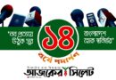 ১৪ বছরে পা রাখল আজকের আজকের সিলেট