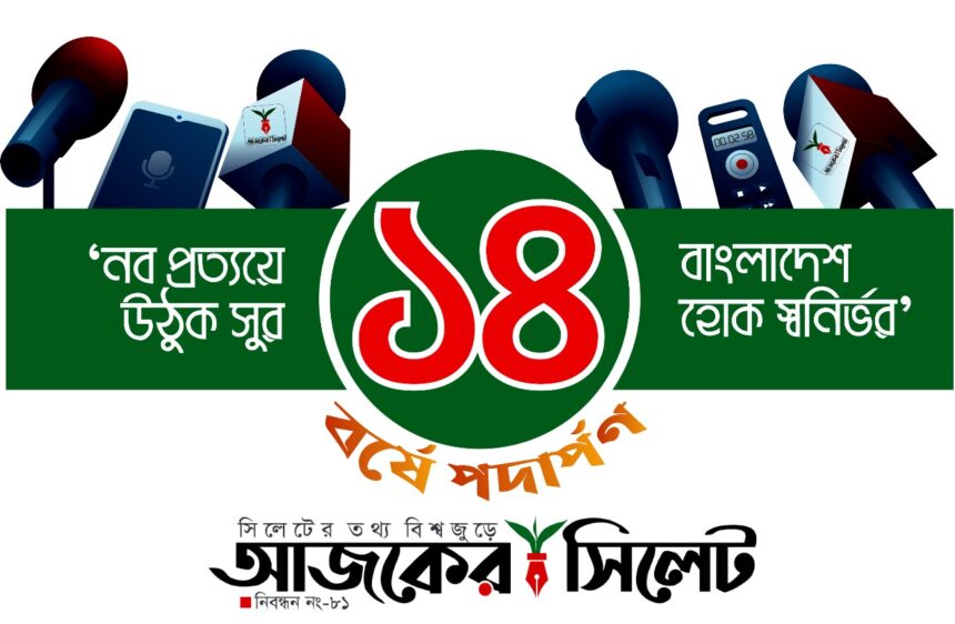১৪ বছরে পা রাখল আজকের আজকের সিলেট - Surma Times | Sylhet News