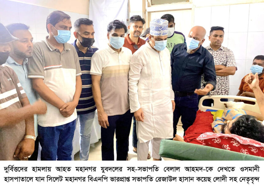 সন্ত্রাসী হামলায় আহত বেলাল ও লখনের পাশে কয়েছ লোদী 1 সন্ত্রাসী হামলায় আহত বেলাল ও লখনের পাশে কয়েছ লোদী - Surma Times | Sylhet News