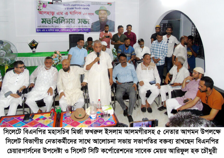 বিএনপির শীর্ষ পাঁচ নেতৃবৃন্দের সিলেট আগমণ উপলক্ষে আলোচনা সভা 1 বিএনপির শীর্ষ পাঁচ নেতৃবৃন্দের সিলেট আগমণ উপলক্ষে আলোচনা সভা - Surma Times | Sylhet News