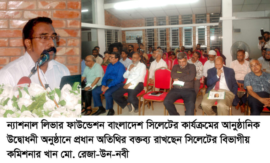 লিভারের চিকিৎসায় ন্যাশনাল লিভার ফাউন্ডেশন সিলেট কার্যকর ভূমিকা রাখবে-বিভাগীয় কমিশনার 1 লিভারের চিকিৎসায় ন্যাশনাল লিভার ফাউন্ডেশন সিলেট কার্যকর ভূমিকা রাখবে-বিভাগীয় কমিশনার - Surma Times | Sylhet News