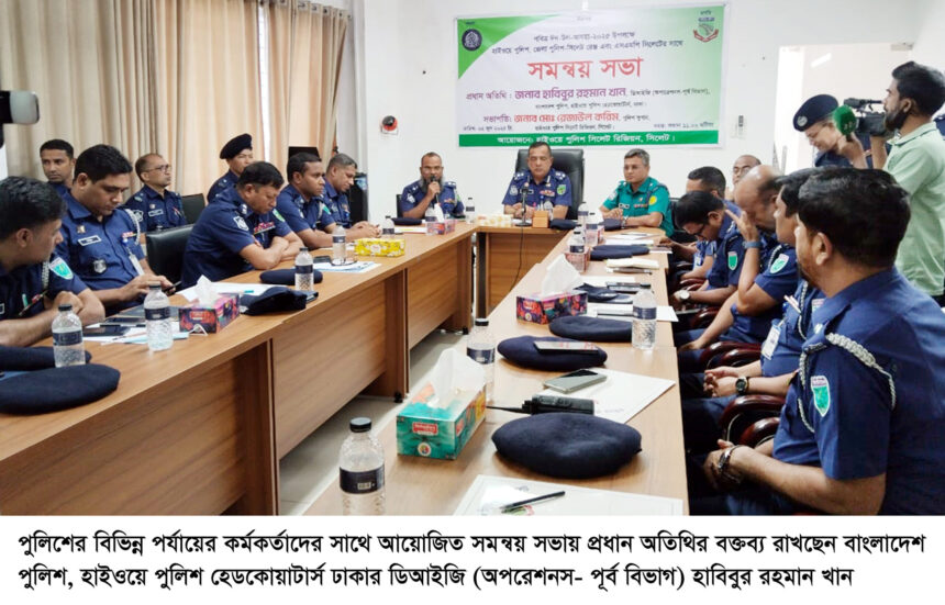 নির্বিঘ্ন ও যানজটমুক্ত পরিবেশে ঈদ উদযাপনে বাংলাদেশ পুলিশ ও হাইওয়ে পুলিশ নিরলসভাবে কাজ করে যাচ্ছে-ডিআইজি হাবিবুর রহমান খান 1 নির্বিঘ্ন ও যানজটমুক্ত পরিবেশে ঈদ উদযাপনে বাংলাদেশ পুলিশ ও হাইওয়ে পুলিশ নিরলসভাবে কাজ করে যাচ্ছে-ডিআইজি হাবিবুর রহমান খান - Surma Times | Sylhet News