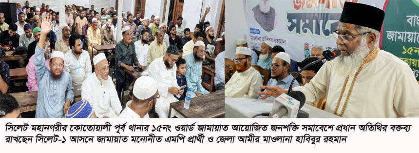 জামায়াত চব্বিশের গণ-অভ্যুত্থানের আকাঙ্খার বৈষম্যহীন বাংলাদেশ বিনির্মাণ করতে চায়-মাওলানা হাবিবুর রহমান 1 জামায়াত চব্বিশের গণ-অভ্যুত্থানের আকাঙ্খার বৈষম্যহীন বাংলাদেশ বিনির্মাণ করতে চায়-মাওলানা হাবিবুর রহমান - Surma Times | Sylhet News