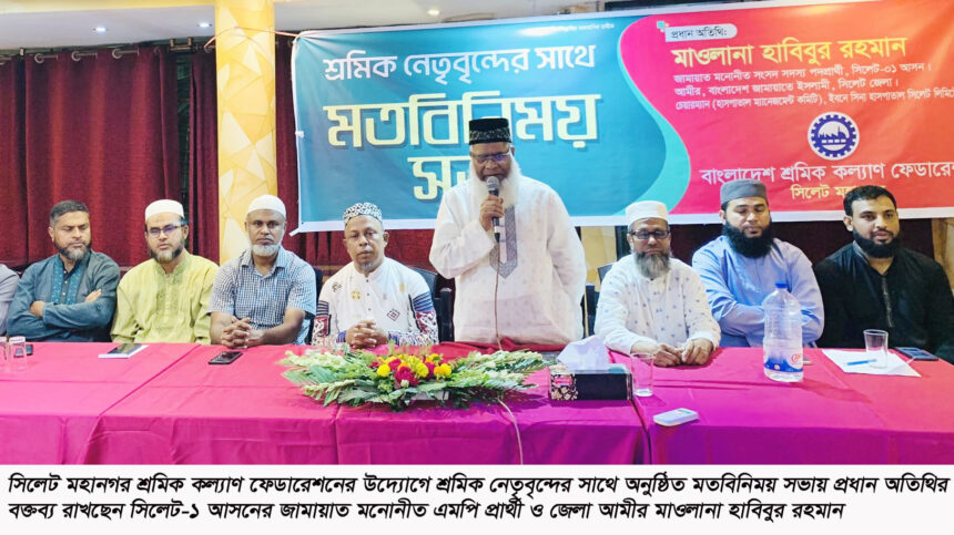 অধিকার প্রতিষ্ঠা ও ভাগ্যোন্নয়নে শ্রমিক ভাইদেরকে ঐক্যবদ্ধ হতে হবে-মাওলানা হাবিবুর রহমান 1 অধিকার প্রতিষ্ঠা ও ভাগ্যোন্নয়নে শ্রমিক ভাইদেরকে ঐক্যবদ্ধ হতে হবে-মাওলানা হাবিবুর রহমান - Surma Times | Sylhet News
