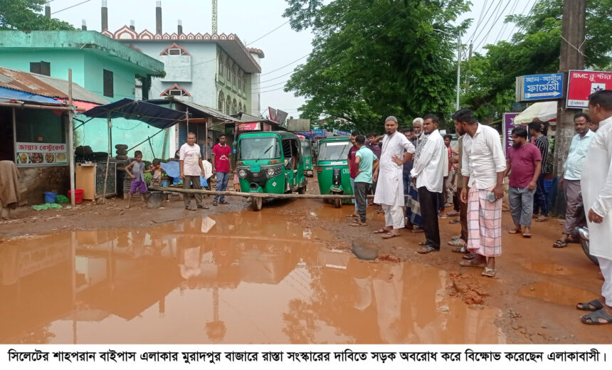 রাস্তা সংস্কারের দাবিতে মুরাদপুর এলাকাবাসীর সড়ক অবরোধ 1 রাস্তা সংস্কারের দাবিতে মুরাদপুর এলাকাবাসীর সড়ক অবরোধ - Surma Times | Sylhet News