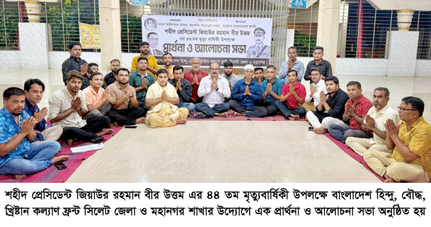 জিয়াউর রহমান বীর উত্তম’র মৃত্যুবার্ষিকী উপলক্ষে প্রার্থনা ও আলোচনা সভা 1 জিয়াউর রহমান বীর উত্তম’র মৃত্যুবার্ষিকী উপলক্ষে প্রার্থনা ও আলোচনা সভা - Surma Times | Sylhet News