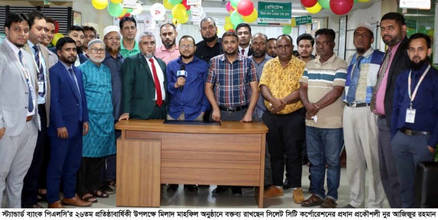 স্ট্যান্ডার্ড ব্যাংক পিএলসি’র প্রতিষ্ঠাবার্ষিকী উপলক্ষে মিলাদ মাহফিল অনুষ্ঠিত 1 স্ট্যান্ডার্ড ব্যাংক পিএলসি’র প্রতিষ্ঠাবার্ষিকী উপলক্ষে মিলাদ মাহফিল অনুষ্ঠিত - Surma Times | Sylhet News