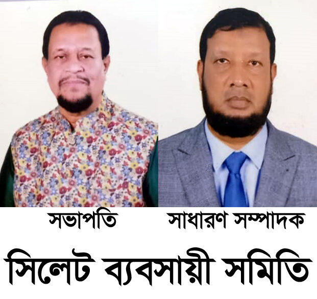 সিলেট ব্যবসায়ী সমিতির ত্রি-বার্ষিক নির্বাচন সম্পন্ন সভাপতি মুনিম ও সাধারণ সম্পাদক জাহিদ 1 সিলেট ব্যবসায়ী সমিতির ত্রি-বার্ষিক নির্বাচন সম্পন্ন সভাপতি মুনিম ও সাধারণ সম্পাদক জাহিদ - Surma Times | Sylhet News