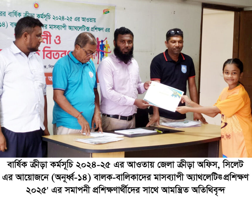 জেলা ক্রীড়া অফিস সিলেটের মাসব্যাপী অ্যাথলেটিক্স প্রশিক্ষণের সমাপনী ও সনদপত্র বিতরণ সম্পন্ন 1 জেলা ক্রীড়া অফিস সিলেটের মাসব্যাপী অ্যাথলেটিক্স প্রশিক্ষণের সমাপনী ও সনদপত্র বিতরণ সম্পন্ন - Surma Times | Sylhet News
