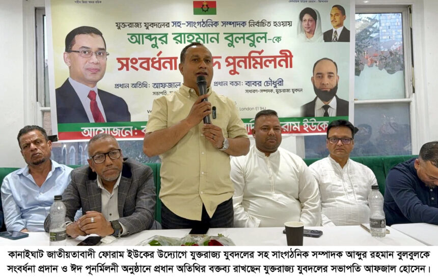 কানাইঘাট জাতীয়তাবাদী ফোরাম ইউকের উদ্যোগে সংবর্ধনা প্রদান ও ঈদ পূর্ণ মিলনী সম্পন্ন 1 কানাইঘাট জাতীয়তাবাদী ফোরাম ইউকের উদ্যোগে সংবর্ধনা প্রদান ও ঈদ পূর্ণ মিলনী সম্পন্ন - Surma Times | Sylhet News