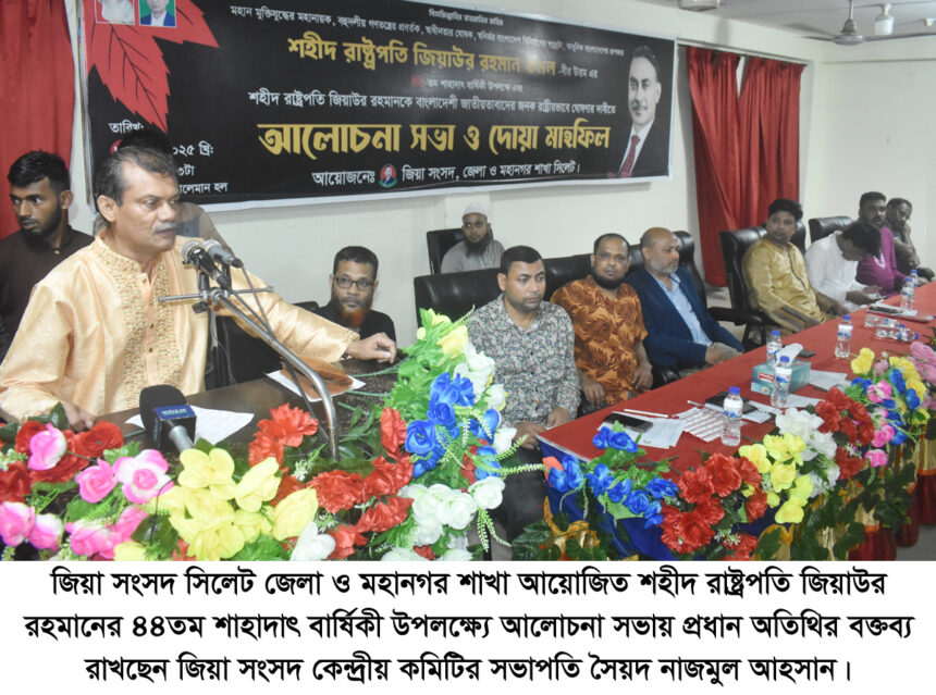 শহীদ রাষ্ট্রপতি জিয়াউর রহমানকে রাষ্ট্রীয়ভাবে জাতীয়তাবাদের জনক ঘোষণা করতে হবে 1 শহীদ রাষ্ট্রপতি জিয়াউর রহমানকে রাষ্ট্রীয়ভাবে জাতীয়তাবাদের জনক ঘোষণা করতে হবে - Surma Times | Sylhet News