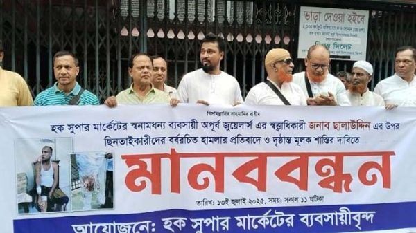 সিলেটে স্বর্ণ ব্যবসায়ী সন্ত্রাসী হামলা ও ছিনতাইয়ের প্রতিবাদে মানববন্ধন - Surma Times | Sylhet News