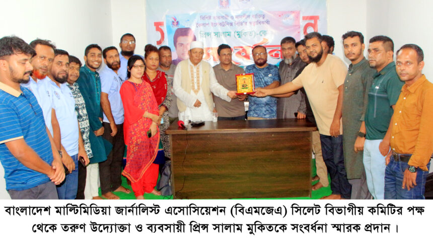 তরুণ উদ্যোক্তা মুকিতকে বিএমজেএ’র সংবর্ধনা প্রদান 1 তরুণ উদ্যোক্তা মুকিতকে বিএমজেএ’র সংবর্ধনা প্রদান - Surma Times | Sylhet News