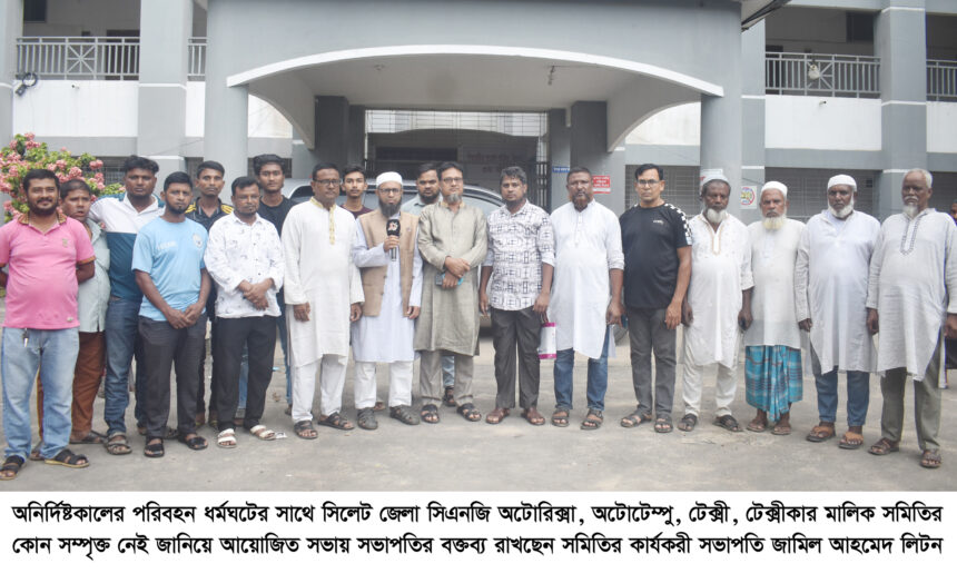 ধর্মঘটের সাথে সিএনজি অটোরিক্সা,অটোটেম্পু,টেক্সী,টেক্সীকার মালিক সমিতির সম্পৃক্ততা নেই 1 ধর্মঘটের সাথে সিএনজি অটোরিক্সা,অটোটেম্পু,টেক্সী,টেক্সীকার মালিক সমিতির সম্পৃক্ততা নেই - Surma Times | Sylhet News