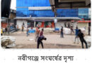 নবীগঞ্জে ৪দিনের উত্তেজনার পর ভয়াবহ সংঘর্ষে জড়িয়েছে কয়েক হাজার মানুষ