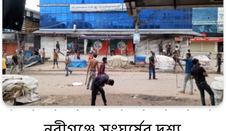 নবীগঞ্জে ৪দিনের উত্তেজনার পর ভয়াবহ সংঘর্ষে জড়িয়েছে কয়েক হাজার মানুষ