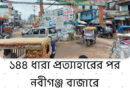 Uttam Paul AttachmentsThu, Jul 10, 6:23 PM (2 days ago) to apurba, Daily, দৈনিক, Surma নবীগঞ্জে সংঘর্ষের ঘটনায় ৩ দিন পর ১৪৪ ধারা প্রত্যাহার, পুলিশ এসল্ট মামলা ৬ সাংবাদিকসহ ৩২ জন,অজ্ঞাত ৪/৫ হাজার জনের নামে মামলা দায়ের