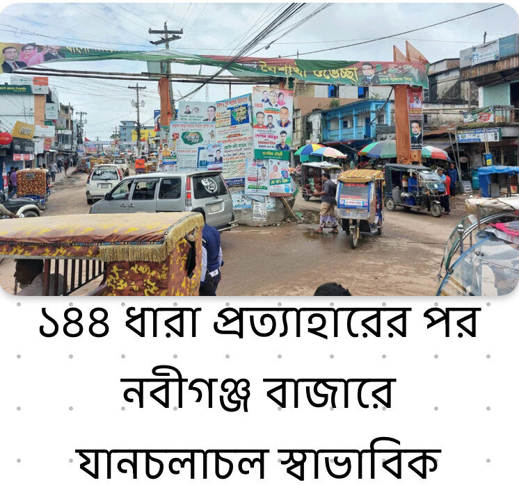 নবীগঞ্জে সংঘর্ষের ঘটনায় ৩ দিন পর ১৪৪ ধারা প্রত্যাহার - Surma Times | Sylhet News