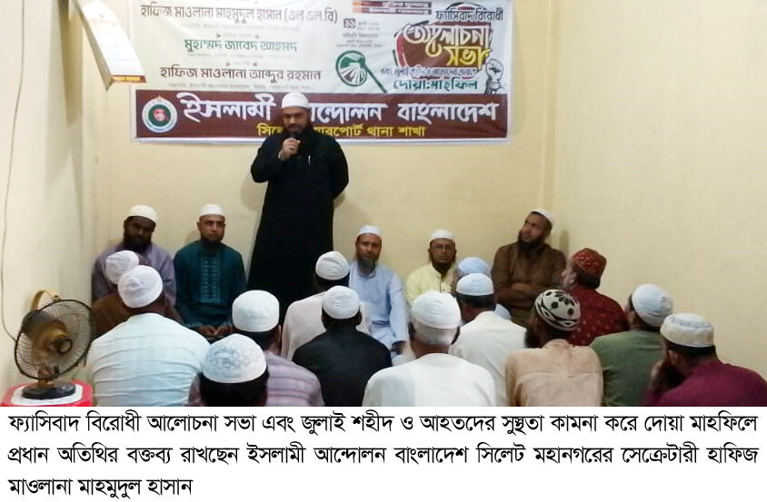জুলাই আগস্টের হত্যাকান্ডে জড়িতদের বিচার নিশ্চিত করতে হবে 1 জুলাই আগস্টের হত্যাকান্ডে জড়িতদের বিচার নিশ্চিত করতে হবে - Surma Times | Sylhet News