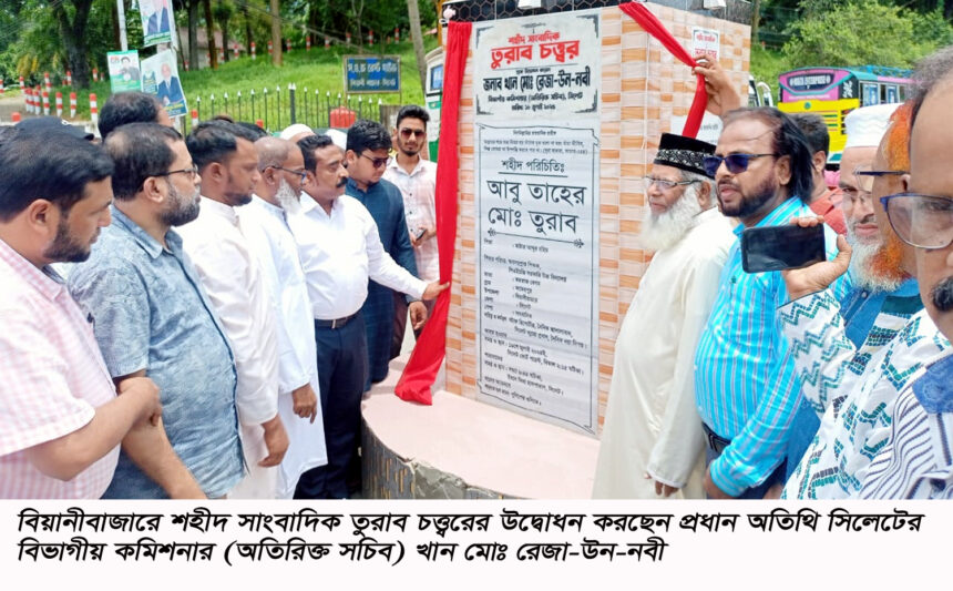 বিয়ানীবাজারে ‘তুরাব চত্ত্বর’ উদ্বোধন - Surma Times | Sylhet News
