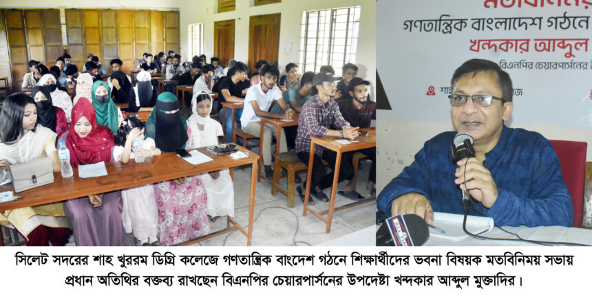 ফ্যাসিস্ট হাসিনা শিক্ষা ব্যবস্থাকে ধ্বংস করে দেশের ব্যাপক ক্ষতি করেছে-খন্দকার মুক্তাদির 1 ফ্যাসিস্ট হাসিনা শিক্ষা ব্যবস্থাকে ধ্বংস করে দেশের ব্যাপক ক্ষতি করেছে-খন্দকার মুক্তাদির - Surma Times | Sylhet News