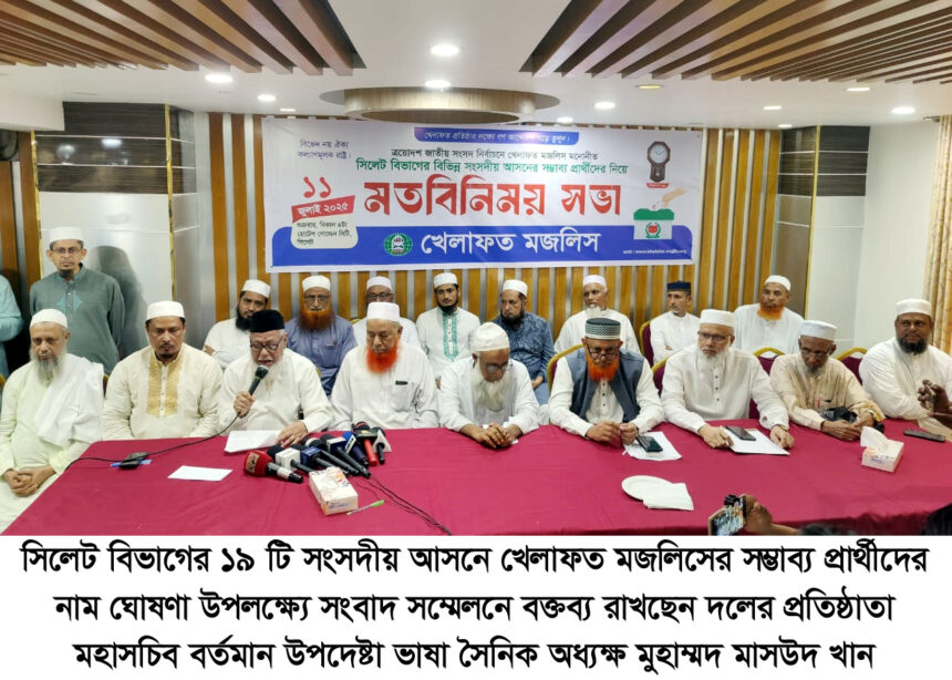 ত্রয়োদশ জাতীয় সংসদ নির্বাচনে সিলেটের ১৯ আসনে খেলাফত মজলিসের প্রার্থীতা ঘোষণা - Surma Times | Sylhet News