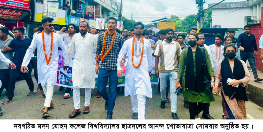 নবগঠিত মদন মোহন কলেজ ছাত্রদলের আনন্দ শোভাযাত্রা - Surma Times | Sylhet News