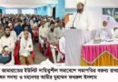 জাতীয় সমাবেশে যোগ দিয়ে ইতিহাসের সাক্ষী হয়ে থাকুন