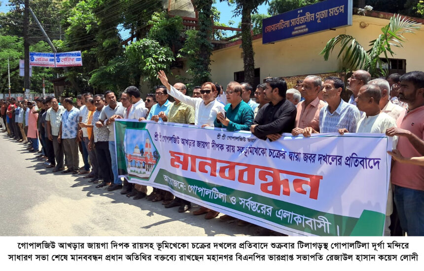 গোপালজিউ আখড়ার দেবত্ব সম্পত্তি দখলের প্রতিবাদে সাধারণ সভা ও মানববন্ধন কর্মসূচি - Surma Times | Sylhet News
