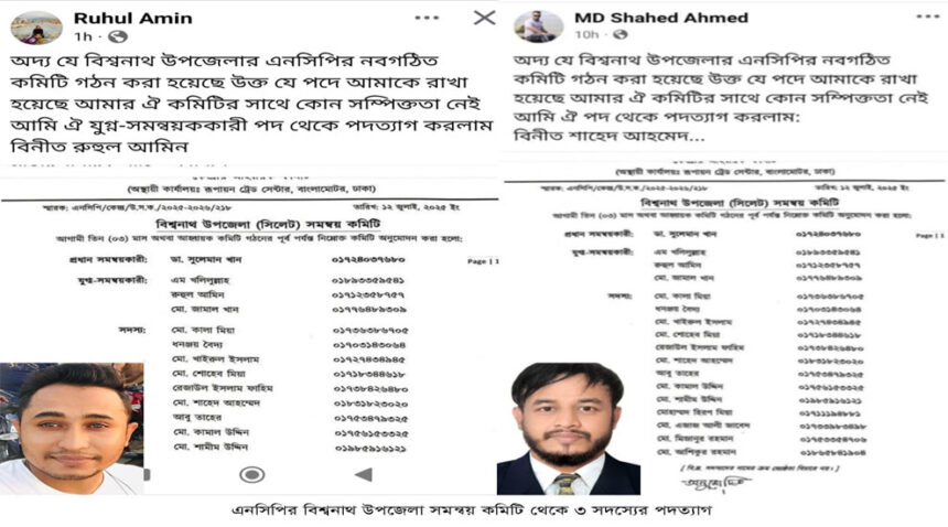 এনসিপির বিশ্বনাথ উপজেলা সমন্বয়ক কমিটি থেকে ৩ জনের পদত্যাগ - Surma Times | Sylhet News