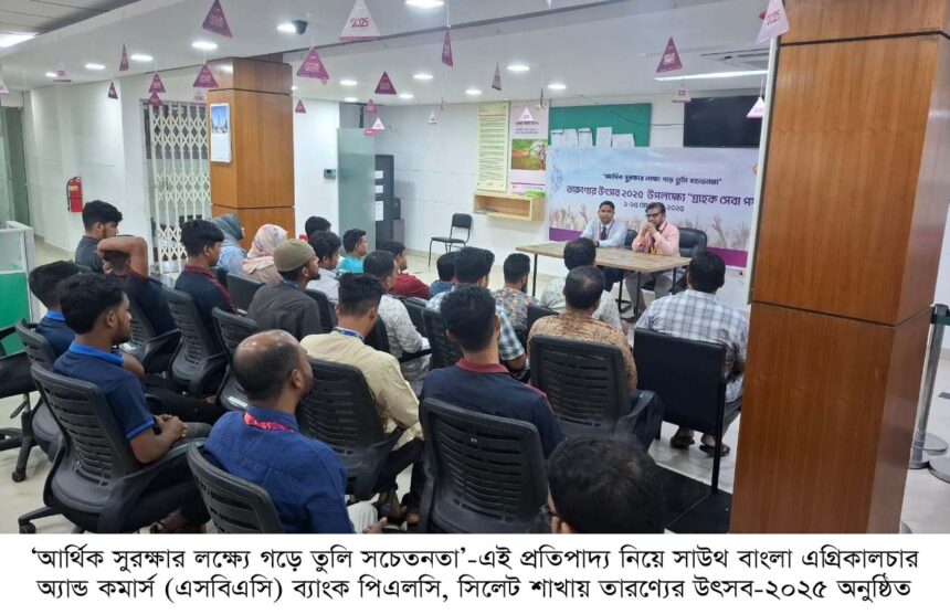 এসবিএসি ব্যাংক সিলেট শাখায় তারণ্যের উৎসব উদযাপন 1 এসবিএসি ব্যাংক সিলেট শাখায় তারণ্যের উৎসব উদযাপন - Surma Times | Sylhet News