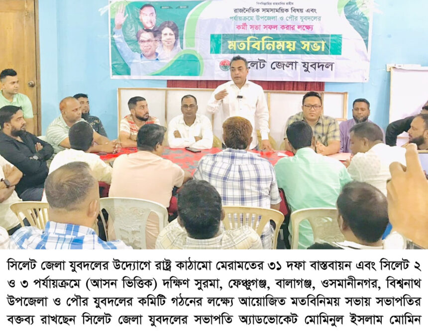 রাষ্ট্র কাঠামো মেরামতের ৩১ দফা বাস্তবায়ন আমাদের সময়ের দাবি- অ্যাড. মোমিনুল ইসলাম মোমিন 1 রাষ্ট্র কাঠামো মেরামতের ৩১ দফা বাস্তবায়ন আমাদের সময়ের দাবি- অ্যাড. মোমিনুল ইসলাম মোমিন - Surma Times | Sylhet News