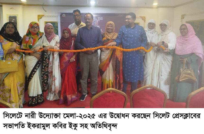 সিলেটে নারী উদ্যোক্তা উৎসব শুরু 1 সিলেটে নারী উদ্যোক্তা উৎসব শুরু - Surma Times | Sylhet News