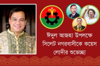 ঈদুল আজহা উপলক্ষে সিলেট নগরবাসীকে কয়েস লোদীর শুভেচ্ছা 26 ঈদুল আজহা উপলক্ষে সিলেট নগরবাসীকে কয়েস লোদীর শুভেচ্ছা - Surma Times | Sylhet News