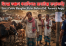 ঈদের আগে পশ্চিমবঙ্গে গবাদিপশু জবাইয়ে কড়াকড়ি, চাপে কৃষক ও খামারিরা